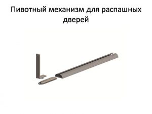 Пивотный механизм для распашной двери с направляющей для прямых дверей Петропавловск-Камчатский
