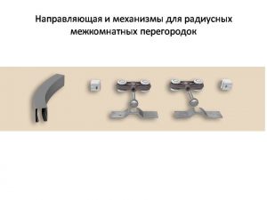 Направляющая и механизмы верхний подвес для радиусных межкомнатных перегородок Петропавловск-Камчатский